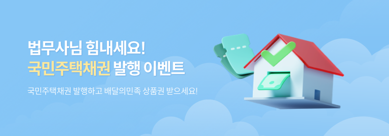 법무사님 힘내세요 국민주택채권 발행 이벤트